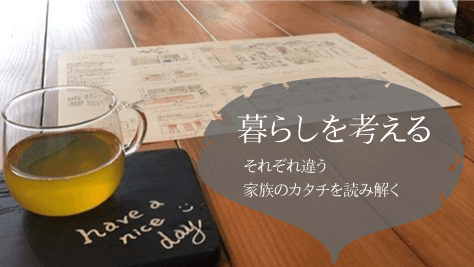 それぞれ違う家族のカタチを読み解く