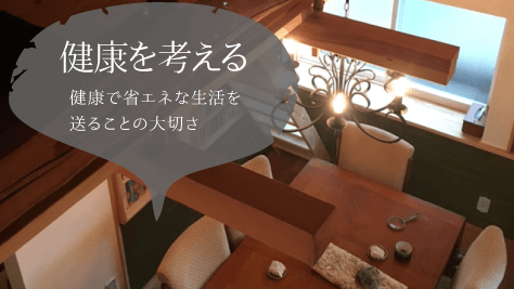 健康で省エネな生活を送ることの大切さ