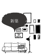 新築