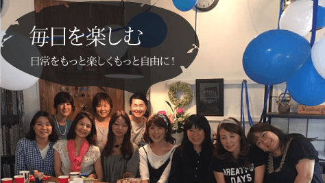 日常をもっと楽しくもっと自由に