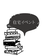 住宅イベント