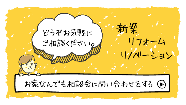 お家なんでも相談会に問い合わせをする